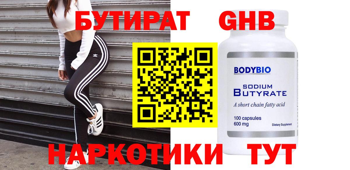 Новосибирск  Бутират оксибутират  Вход с VPN 